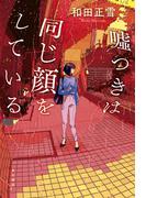 嘘つきは同じ顔をしている【電子版特典付き】(角川書店単行本)