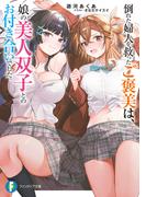 倒れた婦人を救ったご褒美は、娘の美人双子とのお付き合いでした。(富士見ファンタジア文庫)