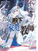公女殿下の家庭教師19　鍵護りし聖楯(富士見ファンタジア文庫)