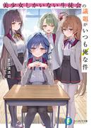 美少女しかいない生徒会の議題がいつも俺な件(富士見ファンタジア文庫)