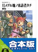【合本版】クロスカディア　全6巻(富士見ファンタジア文庫)