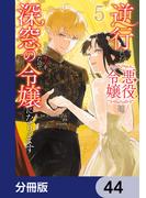 逆行した悪役令嬢は、なぜか魔力を失ったので深窓の令嬢になります【分冊版】　44(ＦＬＯＳ　ＣＯＭＩＣ)