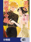 逆行した悪役令嬢は、なぜか魔力を失ったので深窓の令嬢になります【分冊版】　41(ＦＬＯＳ　ＣＯＭＩＣ)