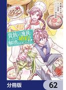 貴族から庶民になったので、婚約を解消されました！【分冊版】　62(ＦＬＯＳ　ＣＯＭＩＣ)