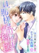 旦那様はエリート外科医～かりそめ夫婦なのに溺愛されてます～【分冊版】24話(マーマレードコミックス)