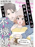 こじらせくんは届かなくていつも不機嫌 8話