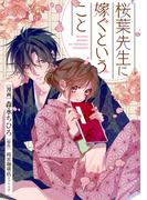 桜葉先生に嫁ぐということ 10話
