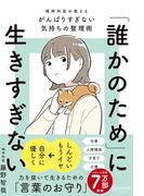 「誰かのため」に生きすぎない 精神科医が教えるがんばりすぎない気持ちの整理術 (特装版)