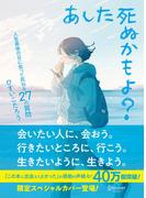 あした死ぬかもよ？ 人生最後の日に笑って死ねる27の質問：限定カバー せきやよい Ver.