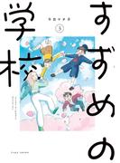 すずめの学校 (3)