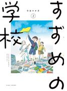 すずめの学校 (2)