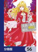 【56-60セット】貴族から庶民になったので、婚約を解消されました！【分冊版】(ＦＬＯＳ　ＣＯＭＩＣ)
