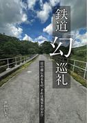 鉄道「幻」巡礼