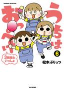 【6-10セット】うちはおっぺけ　３姉妹といっしょ(バンブーコミックス すくパラセレクション)