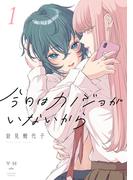 【1-5セット】今日はカノジョがいないから(百合姫コミックス)