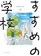 【全1-3セット】すずめの学校