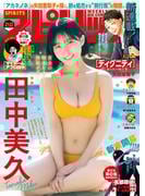 週刊ビッグコミックスピリッツ　2025年21・22合併号【デジタル版限定グラビア増量「田中美久」】（2025年4月21日発売号）