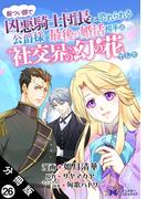 厳つい顔で凶悪騎士団長と恐れられる公爵様の最後の婚活相手は社交界の幻の花でした（コミック） 分冊版 ： 26(モンスターコミックスｆ)