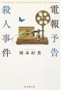 電報予告殺人事件