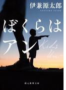 ぼくらはアン