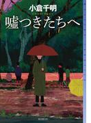 嘘つきたちへ(ミステリ・フロンティア)