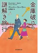 金庫破りの謎解き旅行