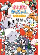 ふしぎながっちゃん　がっこうなくなれ(どうわがいっぱい)