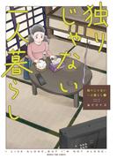 独りじゃない一人暮らし　２巻(まんがタイムコミックス)