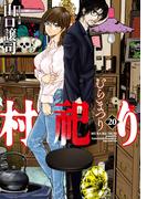 村祀り　２０巻(芳文社コミックス)