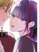 寝とられあい　３巻(トレイルコミックス)