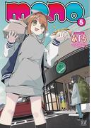 ｍｏｎｏ　５巻(まんがタイムKRコミックス)