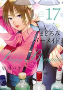 まどろみバーメイド　１７巻