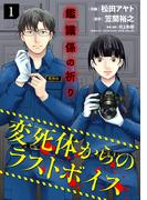 鑑識係の祈り～変死体からのラストボイス～【単行本版／描き下ろしオマケつき】(1)(Ropopo!)