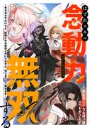 はずれスキル念動力（ただしレベルＭＡＸ）で無双する～手をかざすだけです。詠唱とか必殺技とかいりません。念じるだけで倒せます～(13)(コミックREBEL)