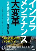 インフラメンテナンス大変革　老朽化の危機を救う建設DX