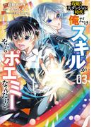 攻略！大ダンジョン時代　俺だけスキルがやたらポエミーなんだけど（コミック）３【電子版特典付】
