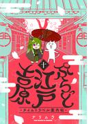 ぷらっと江戸吉原-タイムトラベル案内帖-(10)(ふゅーじょんぷろだくと)