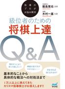 指導のプロがお悩み解決　級位者のための将棋上達Ｑ＆Ａ(マイナビ将棋BOOKS)
