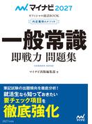 マイナビ2027　オフィシャル就活BOOK　内定獲得のメソッド　一般常識　即戦力 問題集(マイナビオフィシャル就活BOOK)