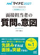 マイナビ2027　オフィシャル就活BOOK　内定獲得のメソッド　面接担当者の質問の意図(マイナビオフィシャル就活BOOK)