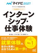 マイナビ2027　オフィシャル就活BOOK　内定獲得のメソッド　インターンシップ・仕事体験(マイナビオフィシャル就活BOOK)