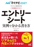 マイナビ2027　オフィシャル就活BOOK　内定獲得のメソッド　エントリーシート　実例で分かる書き方(マイナビオフィシャル就活BOOK)