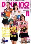 ボウリング・マガジン 2025年 5月号