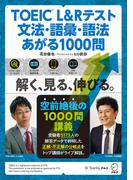 TOEIC(R) L&Rテスト 文法・語彙・語法 あがる1000問
