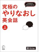 究極のやりなおし英会話（上）[音声DL付]ーー中学前半の英文法で話せる！(究極シリーズ)