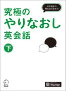 究極のやりなおし英会話（下）[音声DL付]ーー中学後半の英文法で話せる！(究極シリーズ)