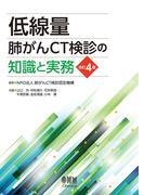 低線量肺がんCT検診の知識と実務（改訂４版）