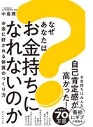 なぜあなたはお金持ちになれないのか　お金に好かれる体質のつくり方