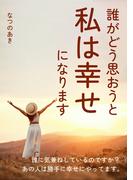 誰がどう思おうと私は幸せになります