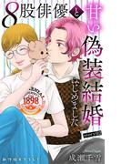 Love Silky　８股俳優と甘い偽装結婚はじめました　story02(Love Silky)